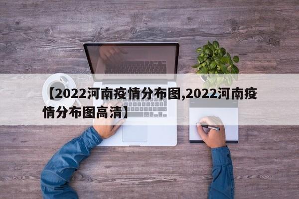 【2022河南疫情分布图,2022河南疫情分布图高清】