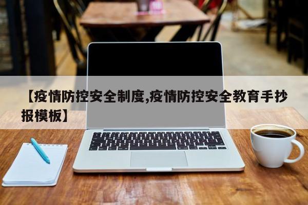 【疫情防控安全制度,疫情防控安全教育手抄报模板】