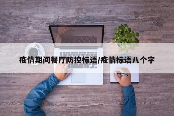 疫情期间餐厅防控标语/疫情标语八个字